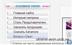 Светлое меню для юкоз AVON Menu_UKRAINE-AVON.UCOZ.UA
